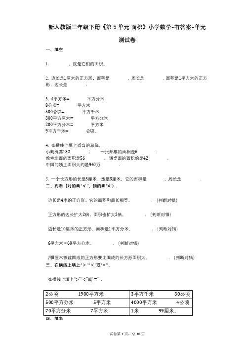 新人教版三年级下册《第5单元_面积》小学数学-有答案-单元测试卷