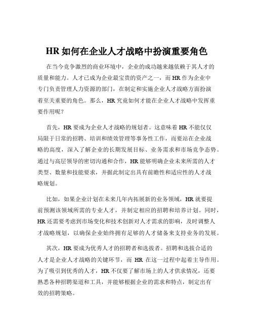 HR如何在企业人才战略中扮演重要角色