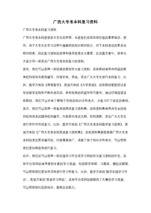 广西大专考本科复习资料