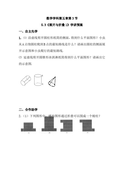 苏教版七年级数学上册5-3展开与折叠1导学案