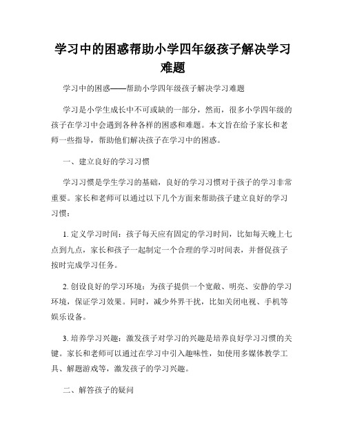 学习中的困惑帮助小学四年级孩子解决学习难题