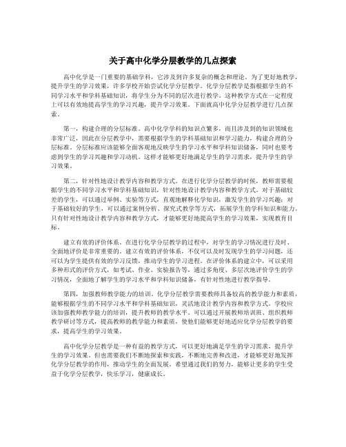 关于高中化学分层教学的几点探索