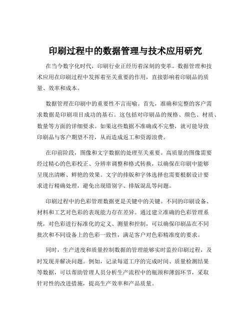 印刷过程中的数据管理与技术应用研究