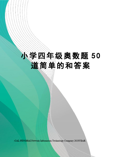 小学四年级奥数题50道简单的和答案