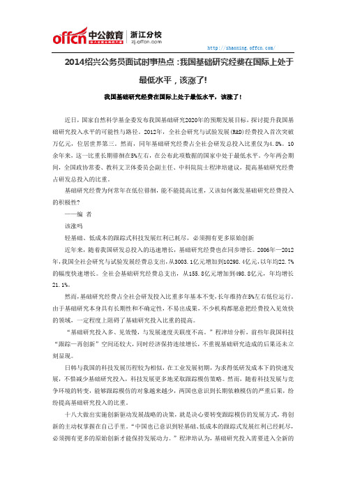 2014绍兴公务员面试时事:我国基础研究经费在国际上处于最低水平,该涨了!
