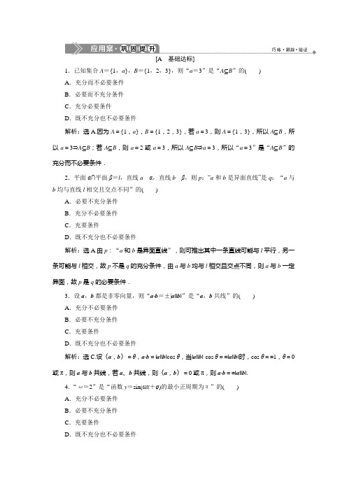 北师大数学选修21应用案巩固提升：第一章 2.4 充要条件 含解析