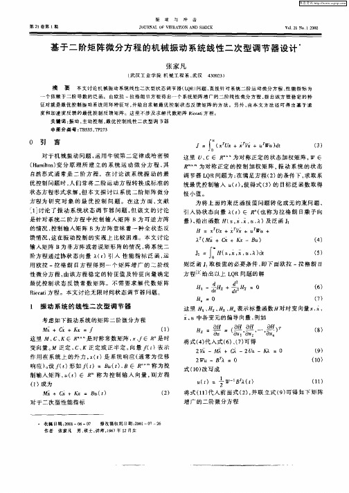 基于二阶矩阵微分方程的机械振动系统线性二次型调节器设计