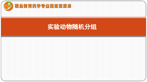 药品生物检定技术基础知识——实验动物随机分组(随机数字表法).