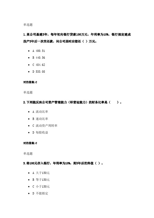 2023年浙大远程网络教育财务管理第一次在线作业答案