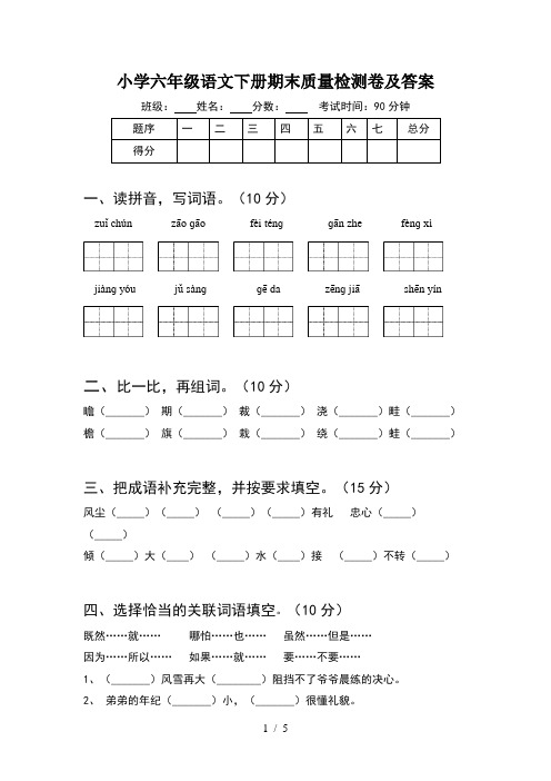 小学六年级语文下册期末质量检测卷及答案