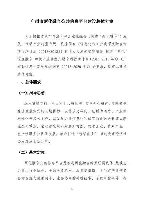 广州市两化融合公共信息平台建设总体方案1