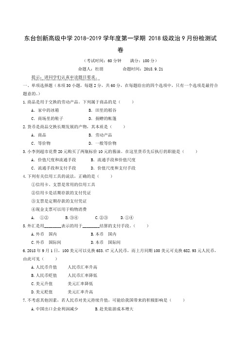 江苏省东台市创新学校2018-2019学年高一9月月考政治试题