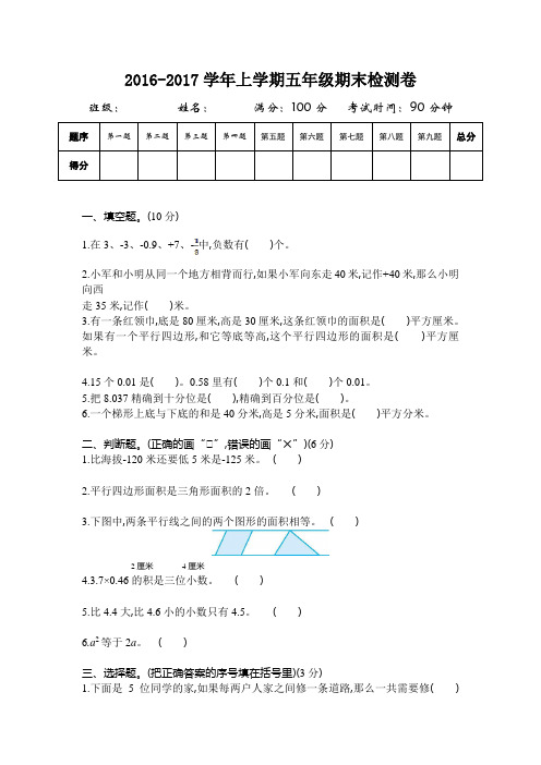 2016-2017学年苏教版五年级数学上册期末检测题