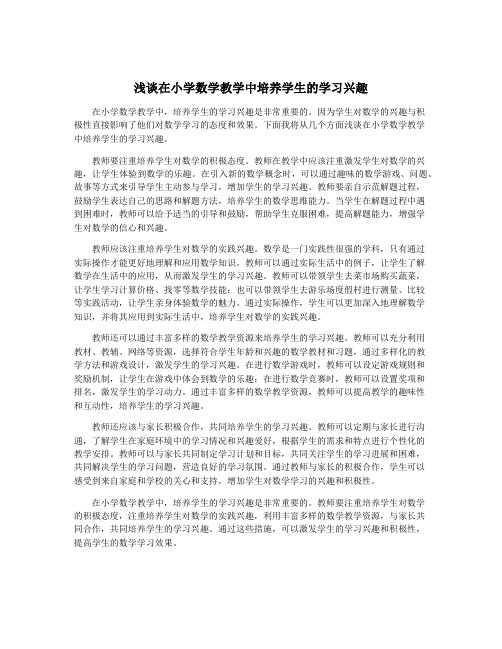 浅谈在小学数学教学中培养学生的学习兴趣