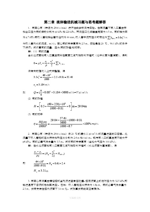 第二章 流体输送机械习题解答7题(1)