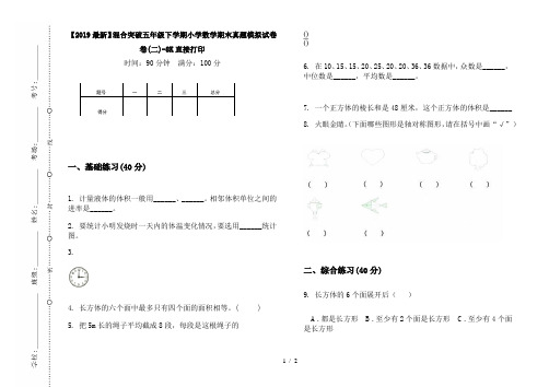 【2019最新】混合突破五年级下学期小学数学期末真题模拟试卷卷(二)-8K直接打印