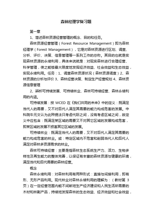 森林经理学复习题