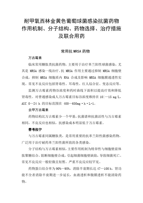 耐甲氧西林金黄色葡萄球菌感染抗菌药物作用机制、分子结构、药物选择、治疗措施及联合用药注意事项