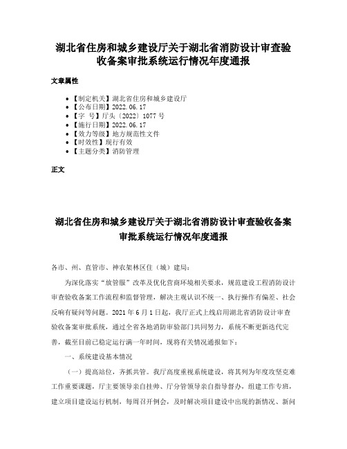 湖北省住房和城乡建设厅关于湖北省消防设计审查验收备案审批系统运行情况年度通报