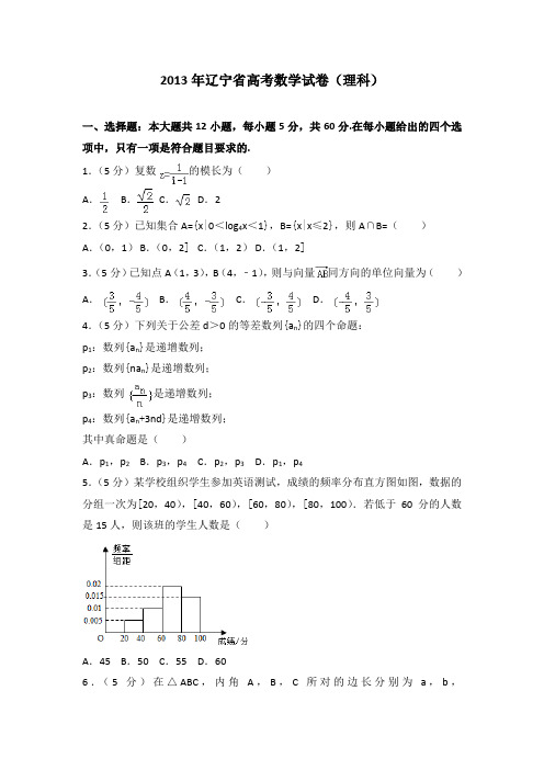 2013年辽宁省高考数学试卷(理科)