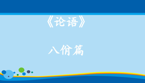 论语解读——八佾篇第三(以礼表现德行)(共65张PPT)