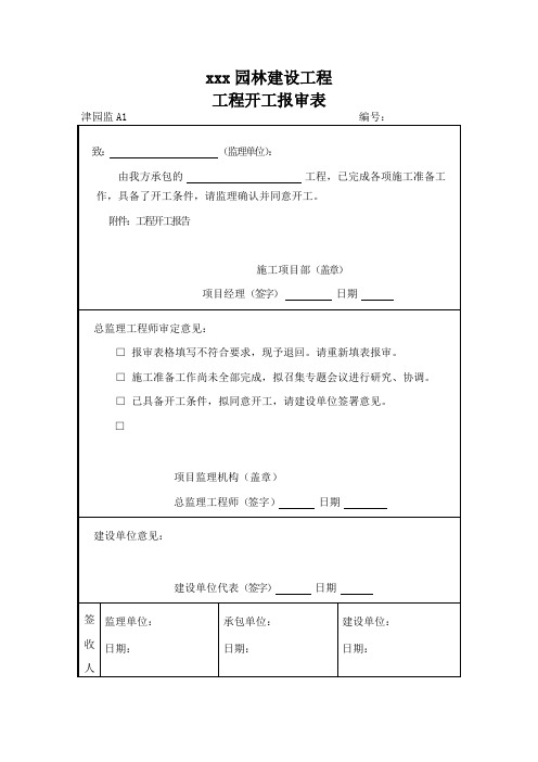 园林绿化内业所需表格全套