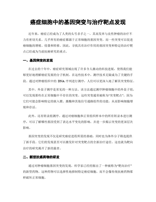 癌症细胞中的基因突变与治疗靶点发现