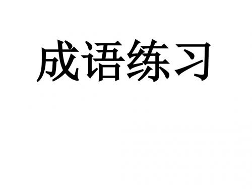 成语辨析(简易)