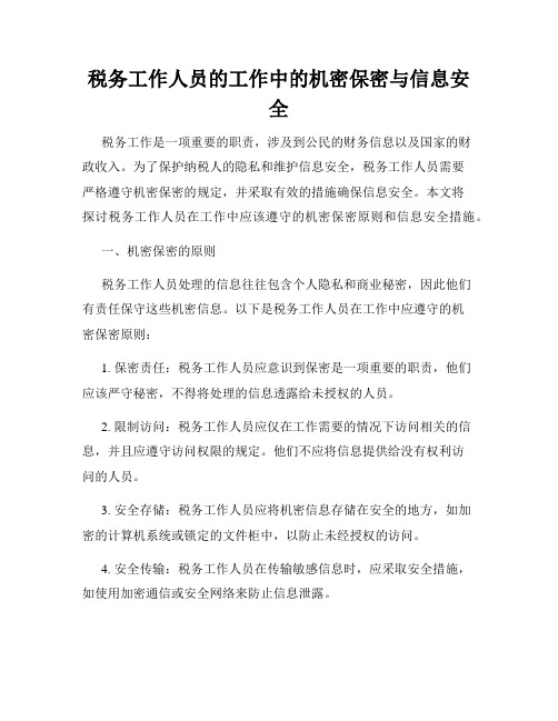 税务工作人员的工作中的机密保密与信息安全