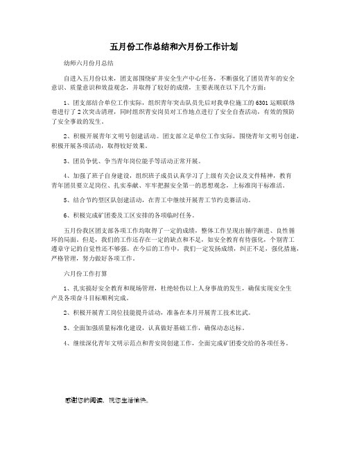 五月份工作总结和六月份工作计划