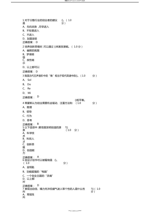 大学生创业导论期末测试答案