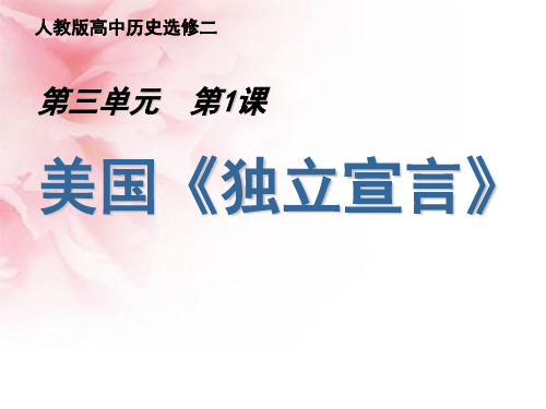 安徽省淮南四中人教版历史选修2第1课美国《独立宣言》 课件