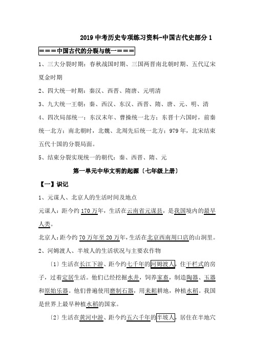 2019中考历史专项练习资料-中国古代史部分1.doc