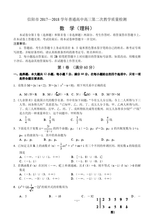 河南省信阳市普通2018届高中高三第二次教学质量检测 数学理