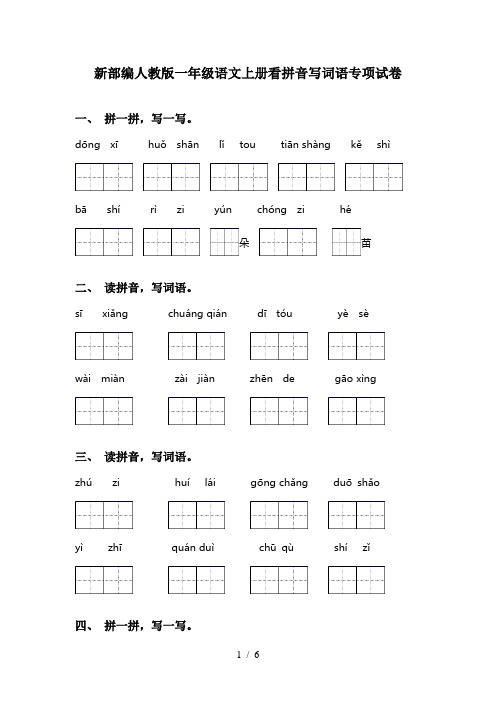 新部编人教版一年级语文上册看拼音写词语专项试卷