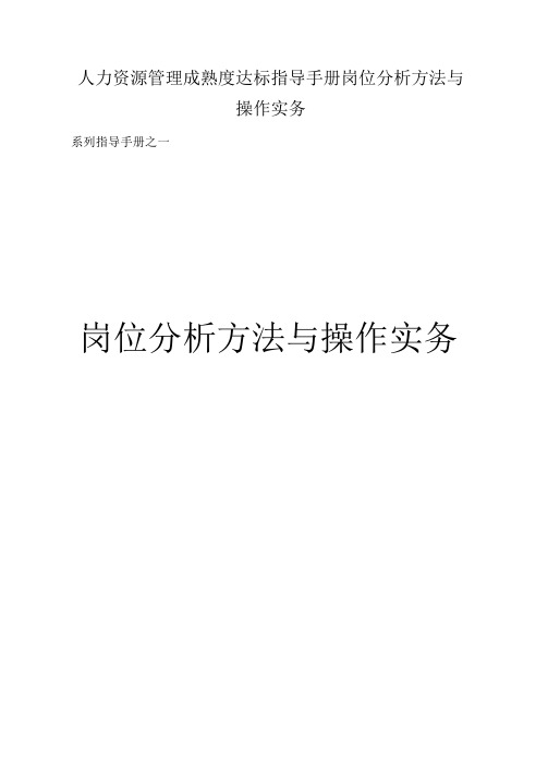 人力资源管理成熟度达标指导手册岗位分析方法与操作实务