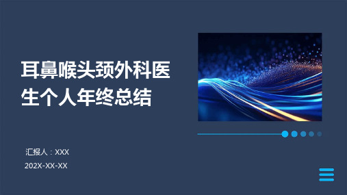 耳鼻喉头颈外科医生个人年终总结PPT课件