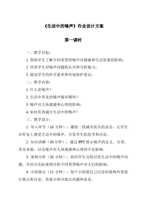 《生活中的噪声作业设计方案-2023-2024学年科学粤教版2001》