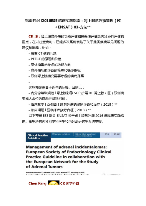 指南共识l2016ESE临床实践指南：肾上腺意外瘤管理（欧+ENSAT）03-方法