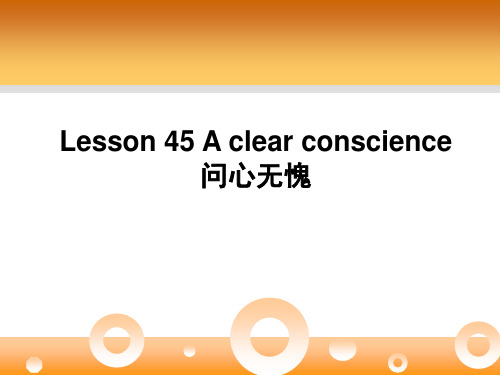 Lesson 45 A clear conscience 问心无愧PPT教学课件