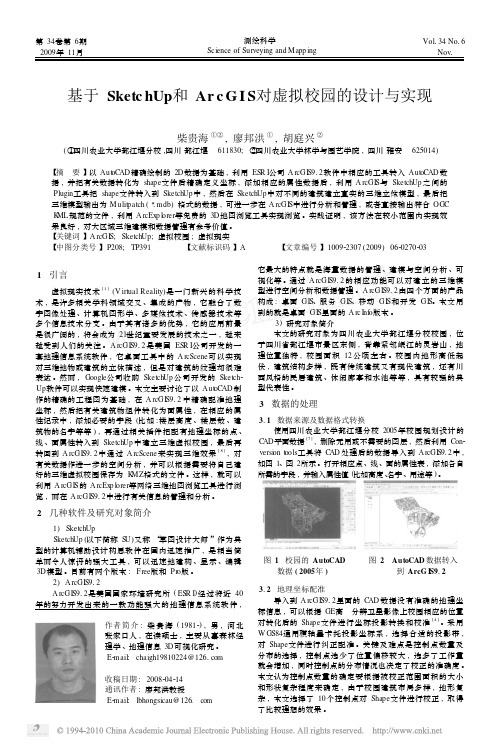 基于SketchUp和ArcGIS对虚拟校园的设计与实现