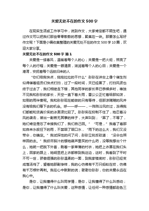 关爱无处不在的作文500字10篇