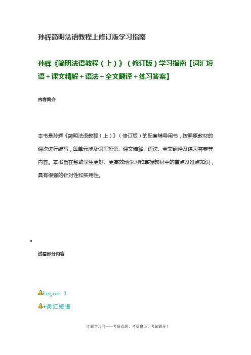 孙辉简明法语教程上修订版学习指南