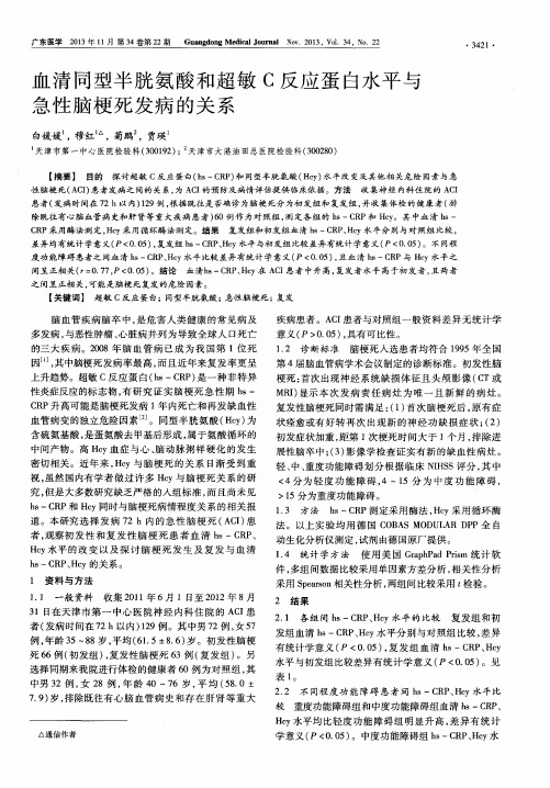 血清同型半胱氨酸和超敏C反应蛋白水平与急性脑梗死发病的关系