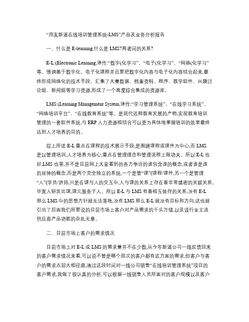 “在线培训管理系统”产品及业务分析报告