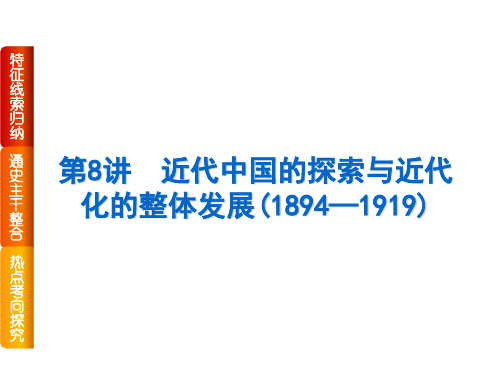 近代中国的探索与近代化的整体发展(1894—1919)