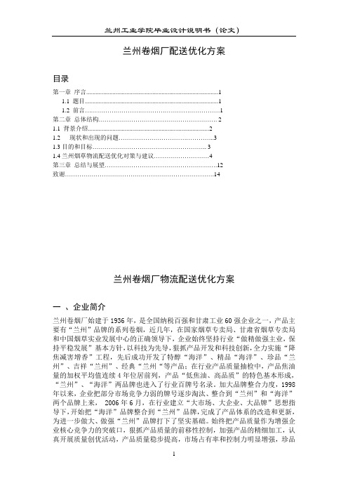 兰州卷烟厂配送优化方案