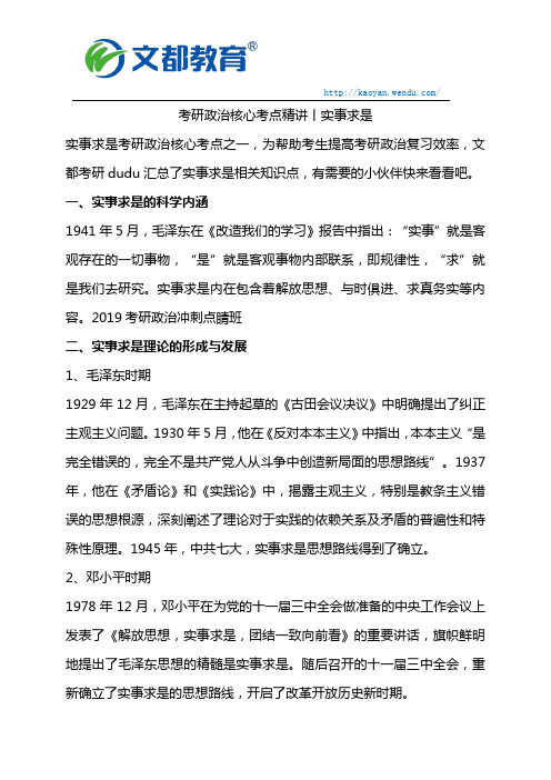 考研政治核心考点精讲丨实事求是