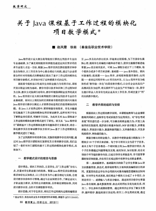 关于Java课程基于工作过程的模块化项目教学模式