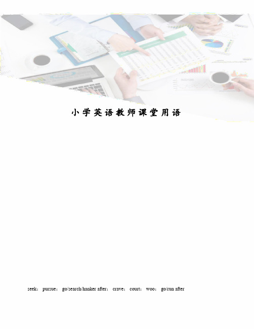 小学英语教师课堂用语